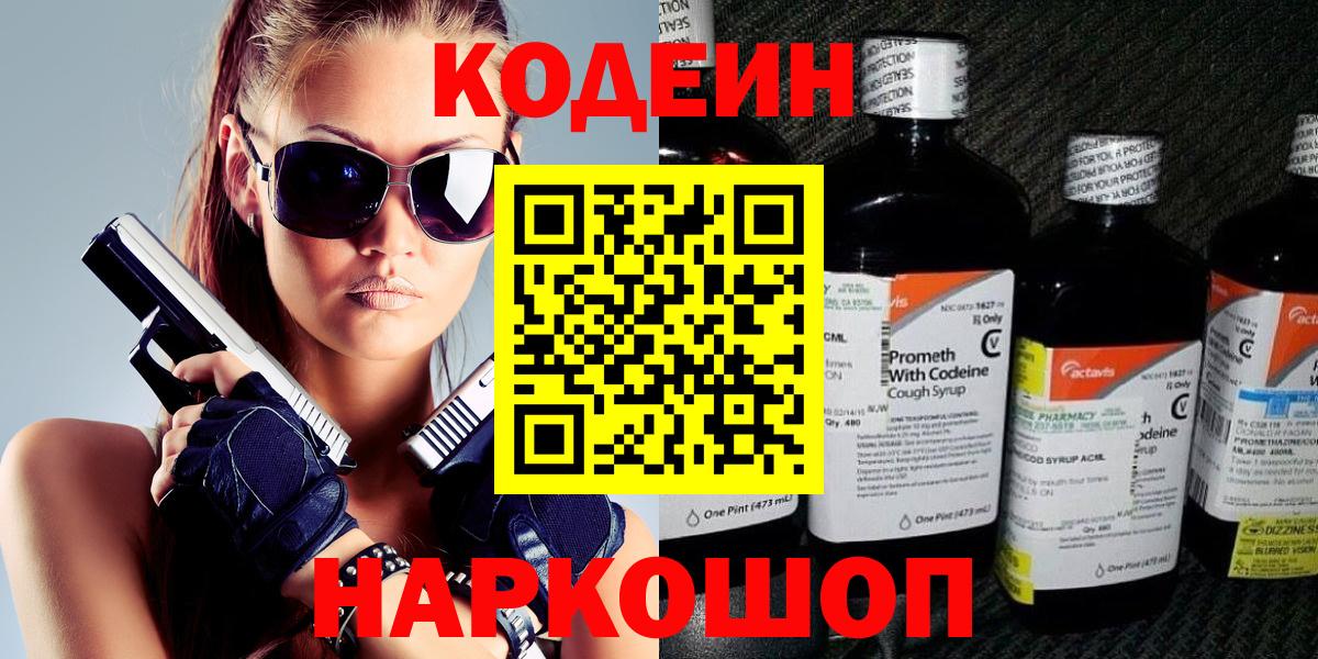Кодеиновый сироп Lean Purple Drank  Вход с VPN  Кодеиновый сироп Lean Purple Drank  Кыштым 