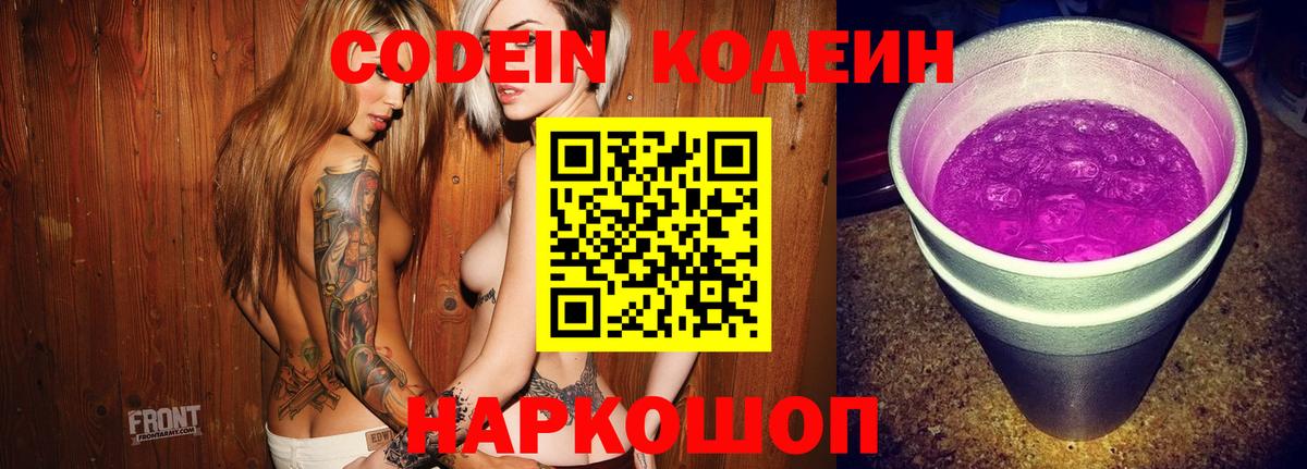 Кодеин Purple Drank Кыштым